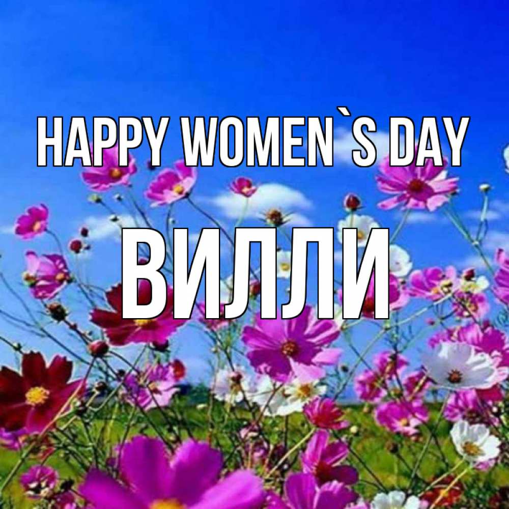 Greetings card с именем, Вилли happy women`s day цветы Greetings with text for free download 